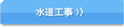 株式会社リザルト　水道工事