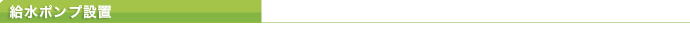 株式会社リザルト　給水ポンプ設置