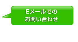株式会社リザルト　Eメールでのお問い合わせ
